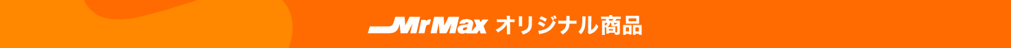 MrMaxオリジナル商品