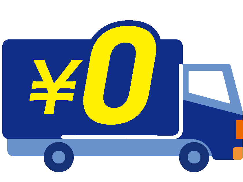 送料もゼロ