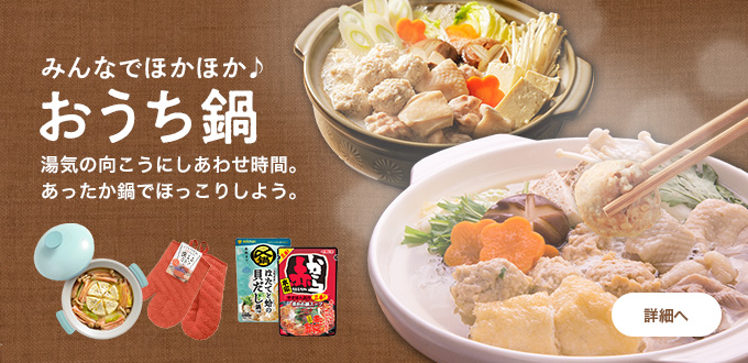 おうちdeお鍋特集