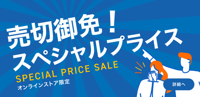 売切御免！スぺシャルプライス