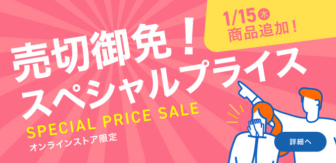 売切御免！スぺシャルプライス