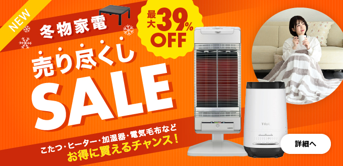 冬物家電売り尽くしセール