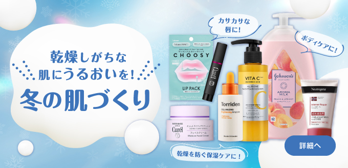 冬の乾燥スキンケア特集