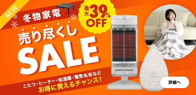 冬物家電売り尽くしセール