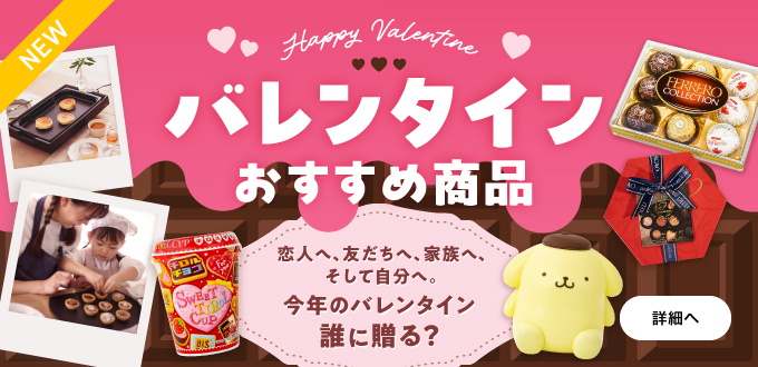 バレンタイン特集