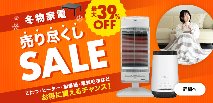 冬物家電売り尽くしセール