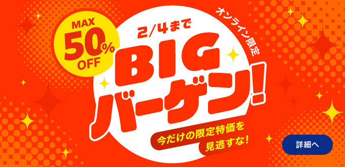 BIGバーゲン！