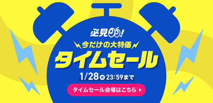 タイムセール