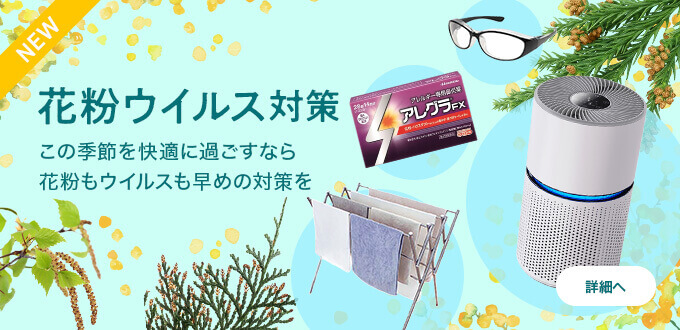 花粉ウイルス対策