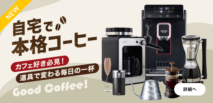自宅で本格コーヒーを楽しもう