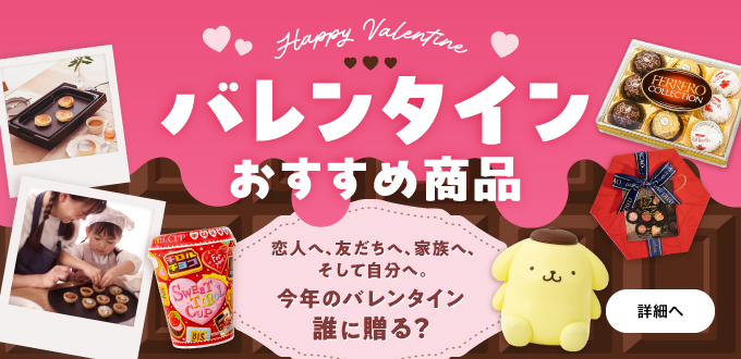 バレンタイン特集