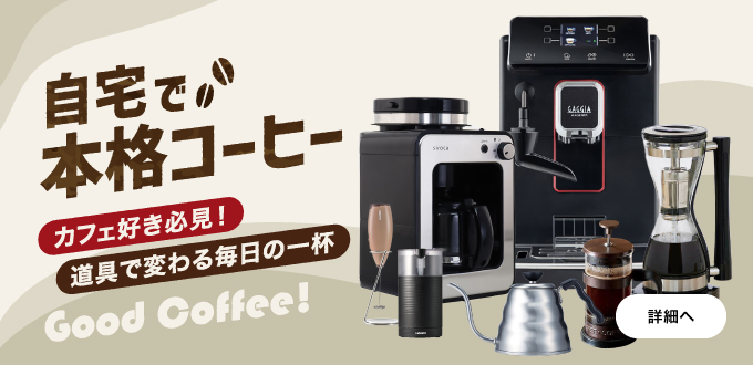 自宅で本格コーヒーを楽しもう