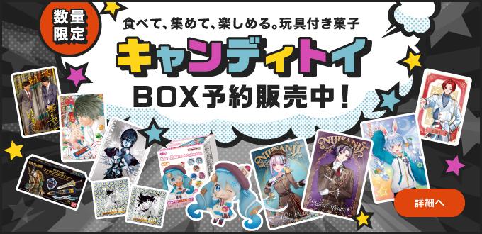 キャンディトイ BOX予約販売中！