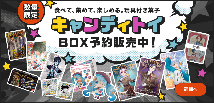 キャンディトイ BOX予約販売中！