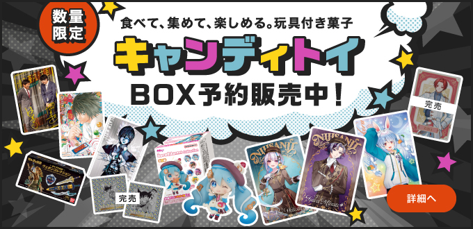 キャンディトイ BOX予約販売中！
