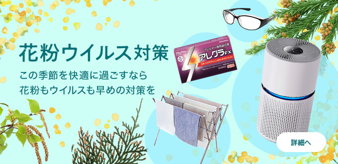 花粉ウイルス対策