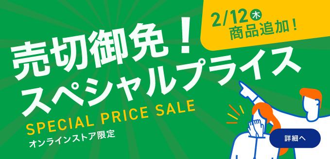売切御免！スぺシャルプライス
