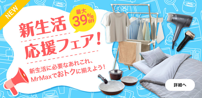 新生活応援フェア