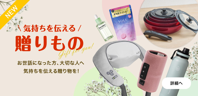 気持ちを伝える 贈りもの