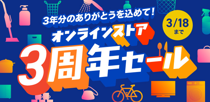 オンラインストア3周年記念セール