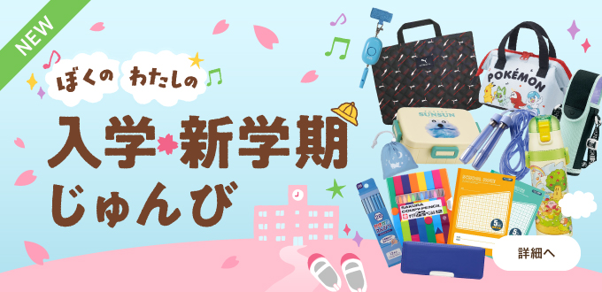 入学新学期準備特集