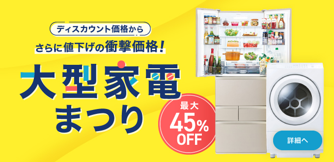 大型家電まつり