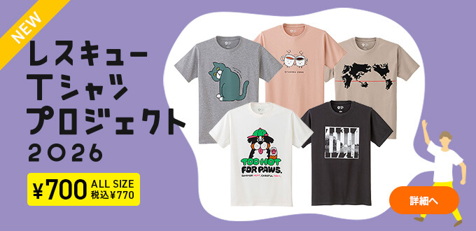 レスキューTシャツプロジェクト2026