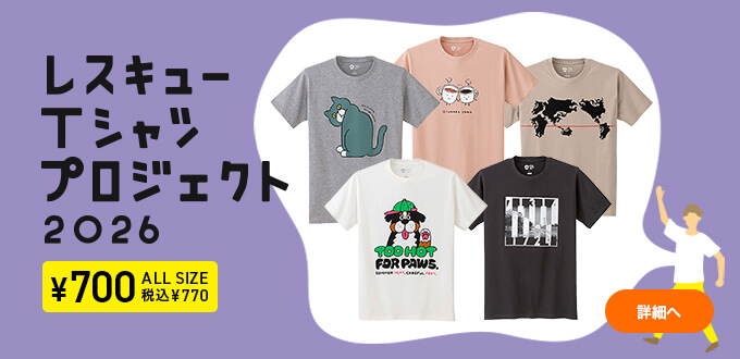 レスキューTシャツプロジェクト2026