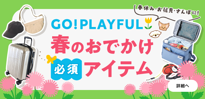 春のお出かけ・お散歩・レジャー