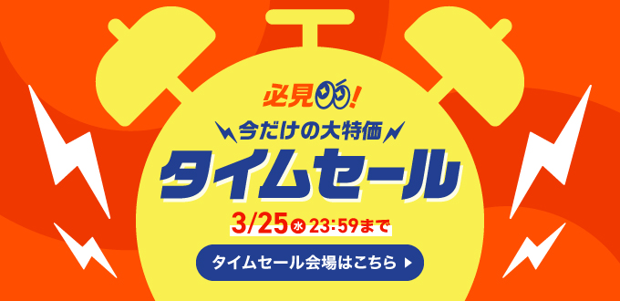 タイムセール