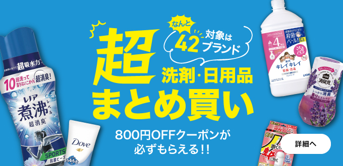 日用品まとめ買い