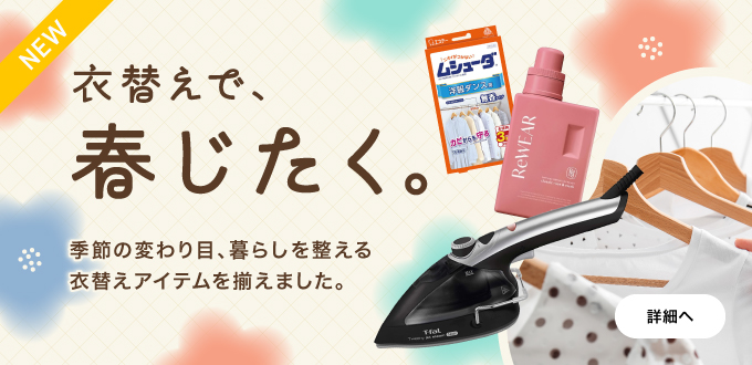衣替えで春じたく