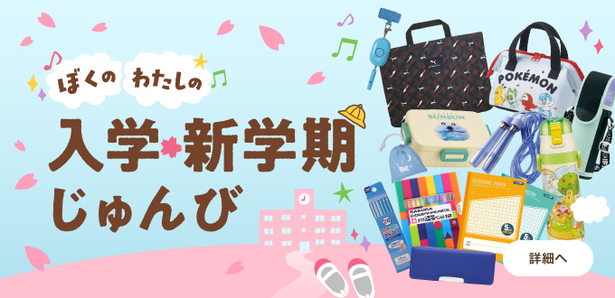 入学新学期特集