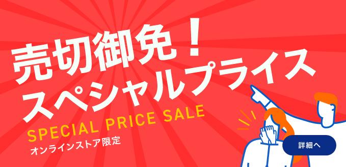 売切御免！スぺシャルプライス
