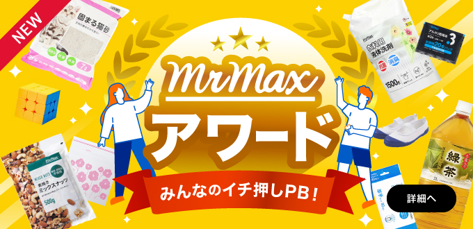 みんなのイチ押しPB！ミスターマックスアワード