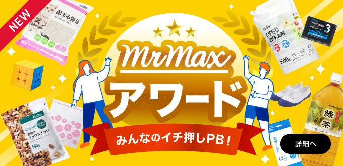 みんなのイチ押しPB！ミスターマックスアワード