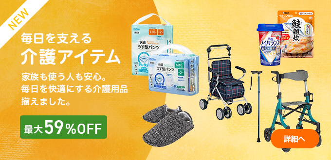 介護アイテム