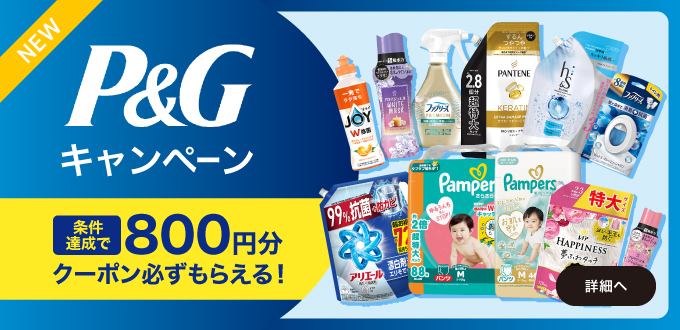 P&Gキャンペーン