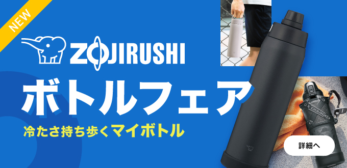 象印ボトルフェア