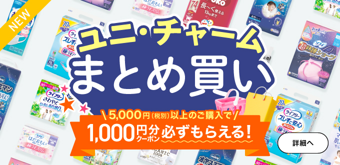 ユニ・チャームまとめ買い