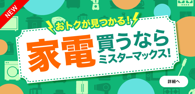 家電買うならミスターマックス！