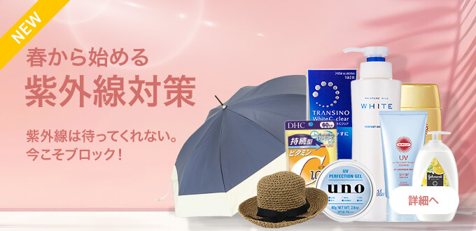 春から始める紫外線対策