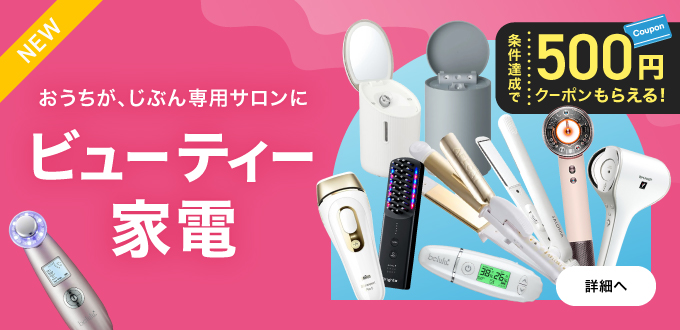 ビューティー家電
