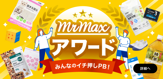 みんなのイチ押しPB！ミスターマックスアワード