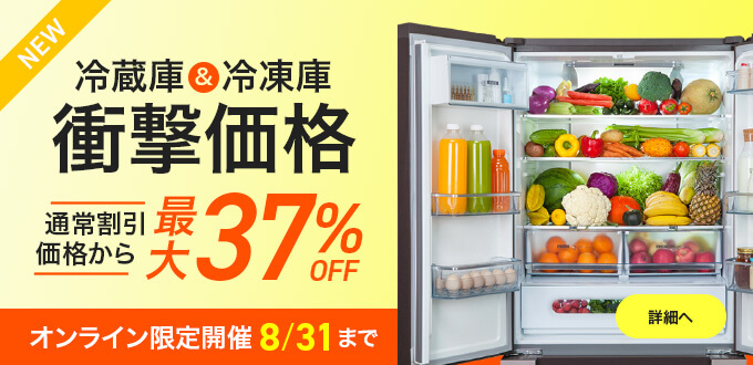 冷蔵庫・冷凍庫が衝撃価格！