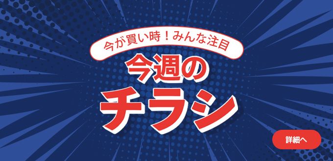 今週のチラシ