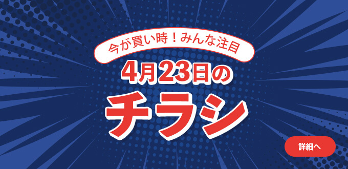4月23日のチラシ