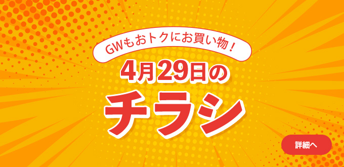 4月29日のチラシ