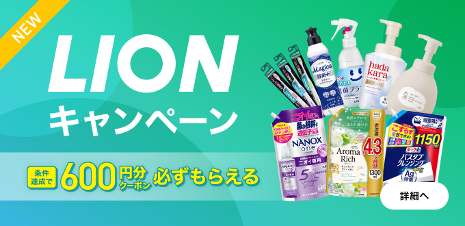 LIONキャンペーン