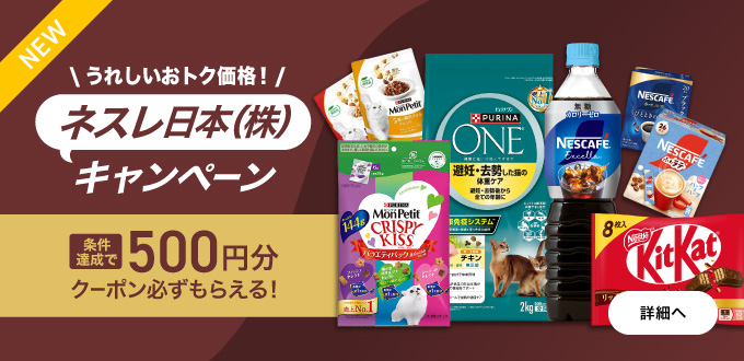 ネスレ日本（株）キャンペーン